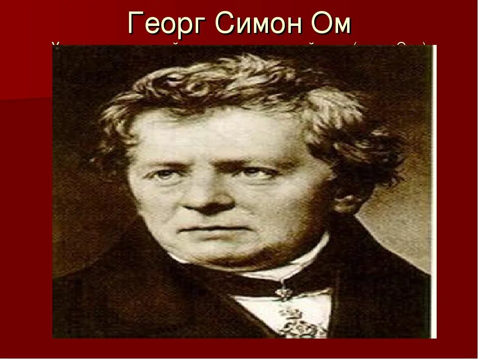 Физик ом имя. Георг Симон ом. Георг Симон ом (1789-1854). Георг Симон ом портрет.