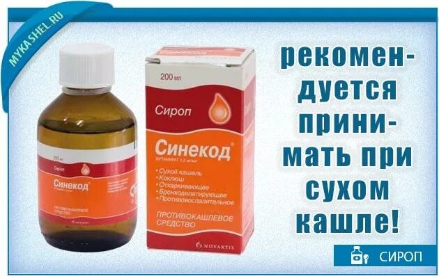 Можно ли синекод при бронхите. При сухом кашле. сироп от сухого кашля. сироп при сухом кашле. микстура от кашля синекод.