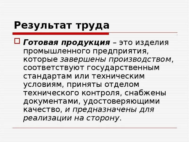 Результат своего труда. Результат трудовой деятельности. Что является результатом труда. Качество результата труда. Какой может быть результат труда