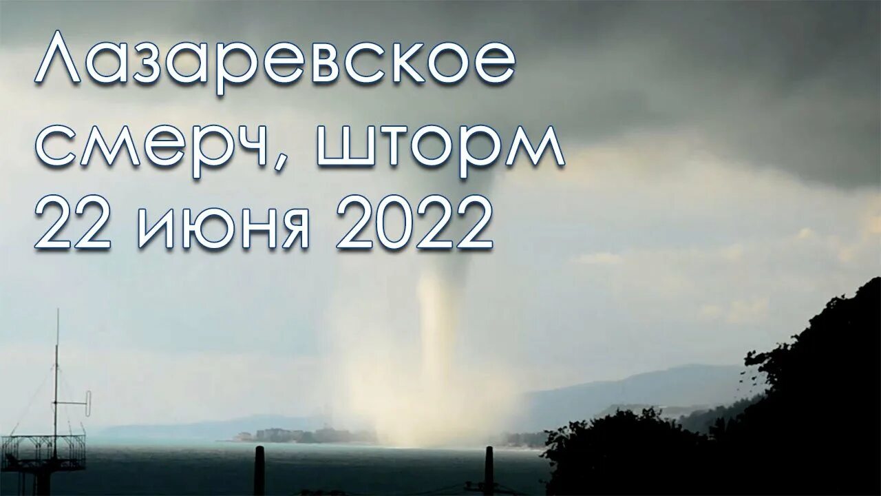 06. Шторм в лазаревском 2021. Есть ли шторм в лазаревском. Шторм сочи 2023. Потоп в лазаревском 2022.