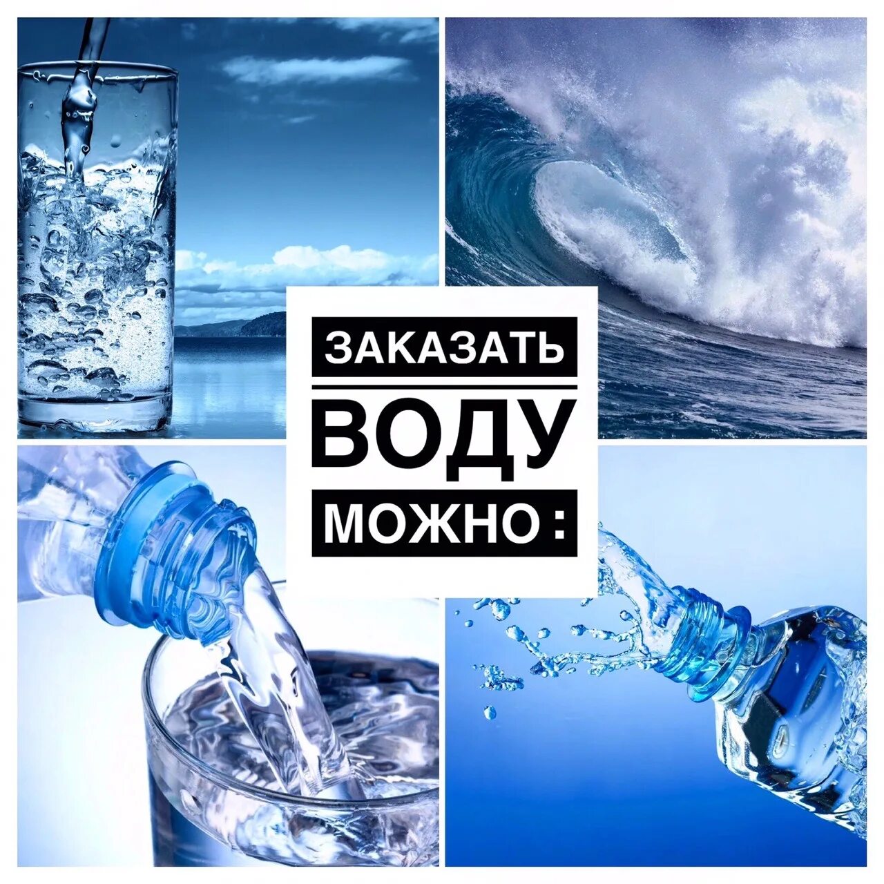 Заказ воды день в день. Заказ воды. Заказ воды картинка. Вода газаказ. Реклама заказ воды.