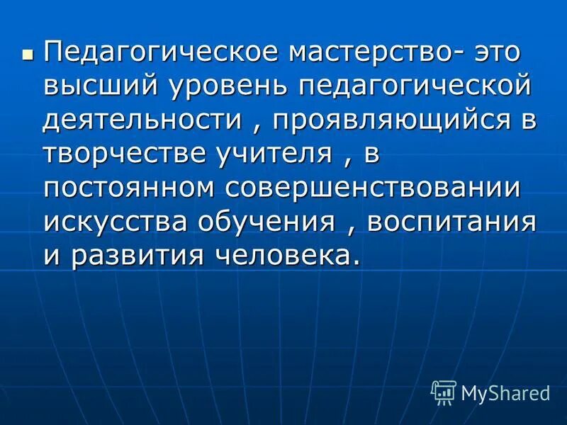 мастерство педагога- основа педагогической деятельности. педагогическое мастерство учителя. педагогическая умелость это. педагогическое мастерство проявляется в. психологические основы педагогического мастерства.