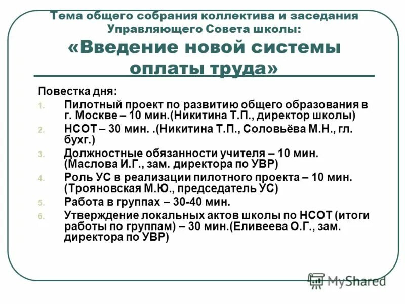 Общее собрание коллектива школы. Повестка дня общего собрания. план собрания с коллективом. повестка школьного собрания. объявление о собрании коллектива.