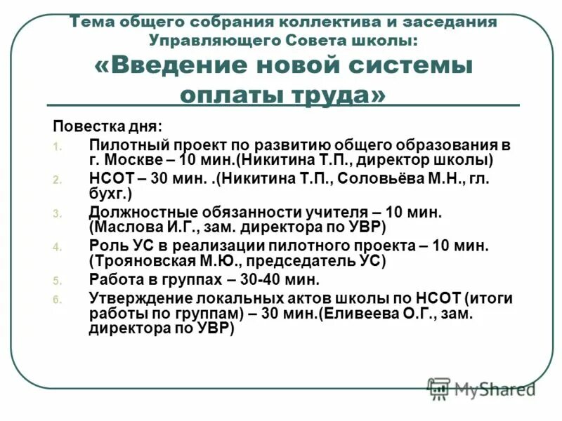 Повестка собрания в школе. Повестка дня общего собрания. План собрания с коллективом. Повестка школьного собрания. Объявление о собрании коллектива.