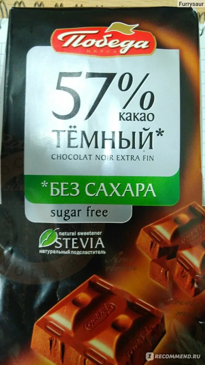 Шоколад победа горький 72 без сахара. Шоколад победа стевия 57. Темный шоколад победа без сахара. Шоколад победа 57 без сахара состав. Шоколад победа без сахара 36% КБЖУ.