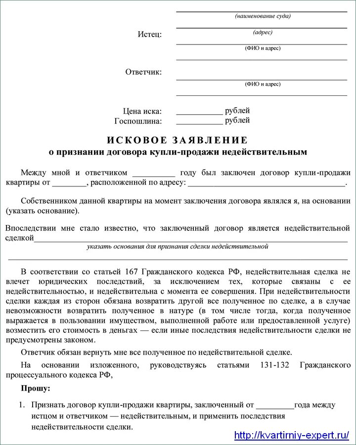 Исковое заявление о недействительности сделки пример. Исковое заявление о признании сделки ничтожной образец. Исковое заявление о признании сделки купли-продажи недействительной. Иск о признании договора недействительным образец. Встречный иск о признании иска недействительным