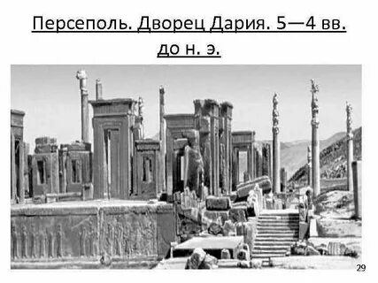 Строительство персеполя 5 класс кратко