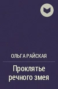 Проклятие рассказ ларисы володиной