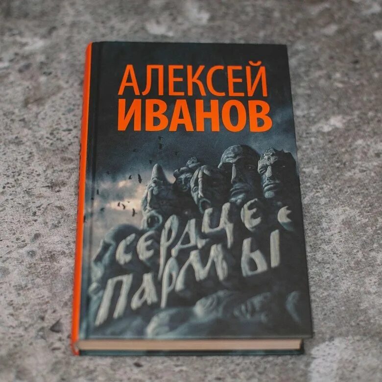 алексей иванов "сердце пармы". сердце пармы постер. сердце пармы книга читать. иванов, алексей викторович. сердце пармы алексей иванов книга.