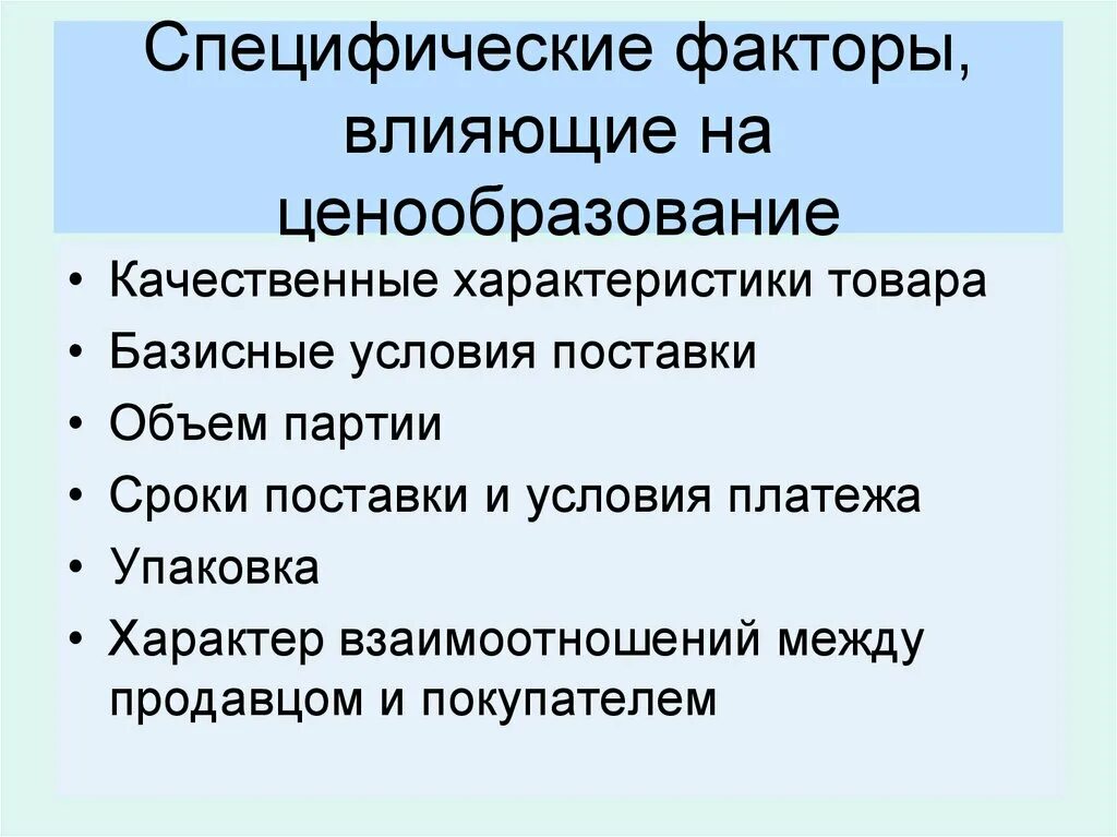 К основным факторам можно отнести. Факторы влияющие на ценообразование. Специфические ценообразующие факторы. Ценообразование факторы, влияющие на ценообразование. Условия, влияющие на ценообразование.