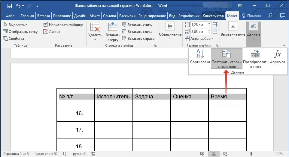 Ворд заголовок таблицы на каждой странице. Повтор заголовка в Ворде на каждой странице. Шапка таблицы в Ворде на каждой странице. Ворд таблица шапка на каждой. Ворд таблица шапка повторялась.