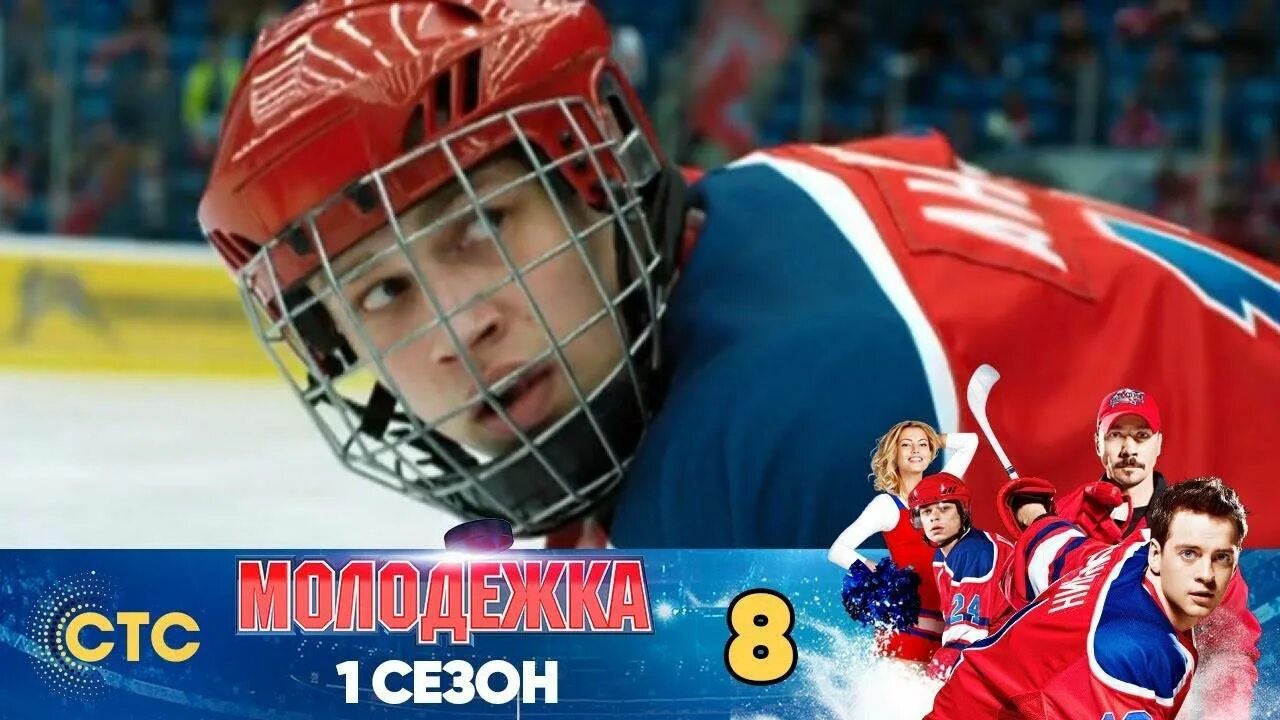 Молодежка подряд. Молодёжка 1 сезон. молодёжка 1 сезон 8 серия. молодежка 1 сезон 1. 1 серия молодежки 1 сезон.