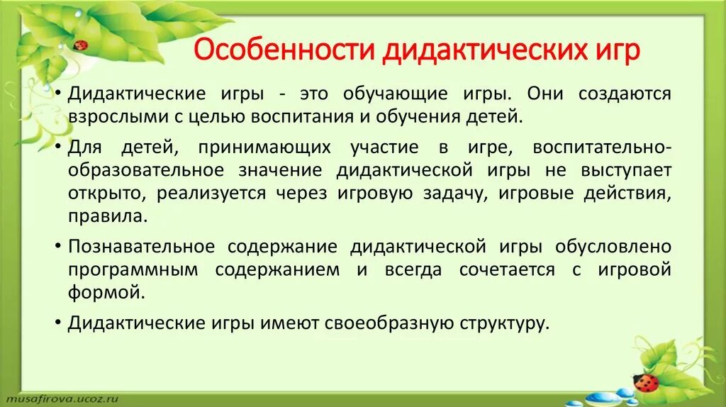 Особенности организации дидактической игры. Цели и задачи дидактических игр в детском саду по ФГОС. Своеобразие дидактической игры. Основная особенность дидактических игр. Особенностью дидактической игры является.