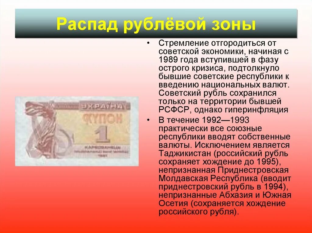 Введение национальной валюты. Распад рублевой зоны. Введение Российской валюты. Создание рублевой зоны. Введение Российской национальной валюты СССР.