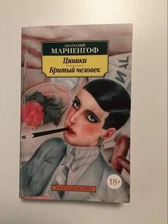 Циники мариенгоф