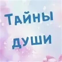 Тайна души песня. Тайна души песня. Тайна души песня. Тайны души. Тайна души песня.