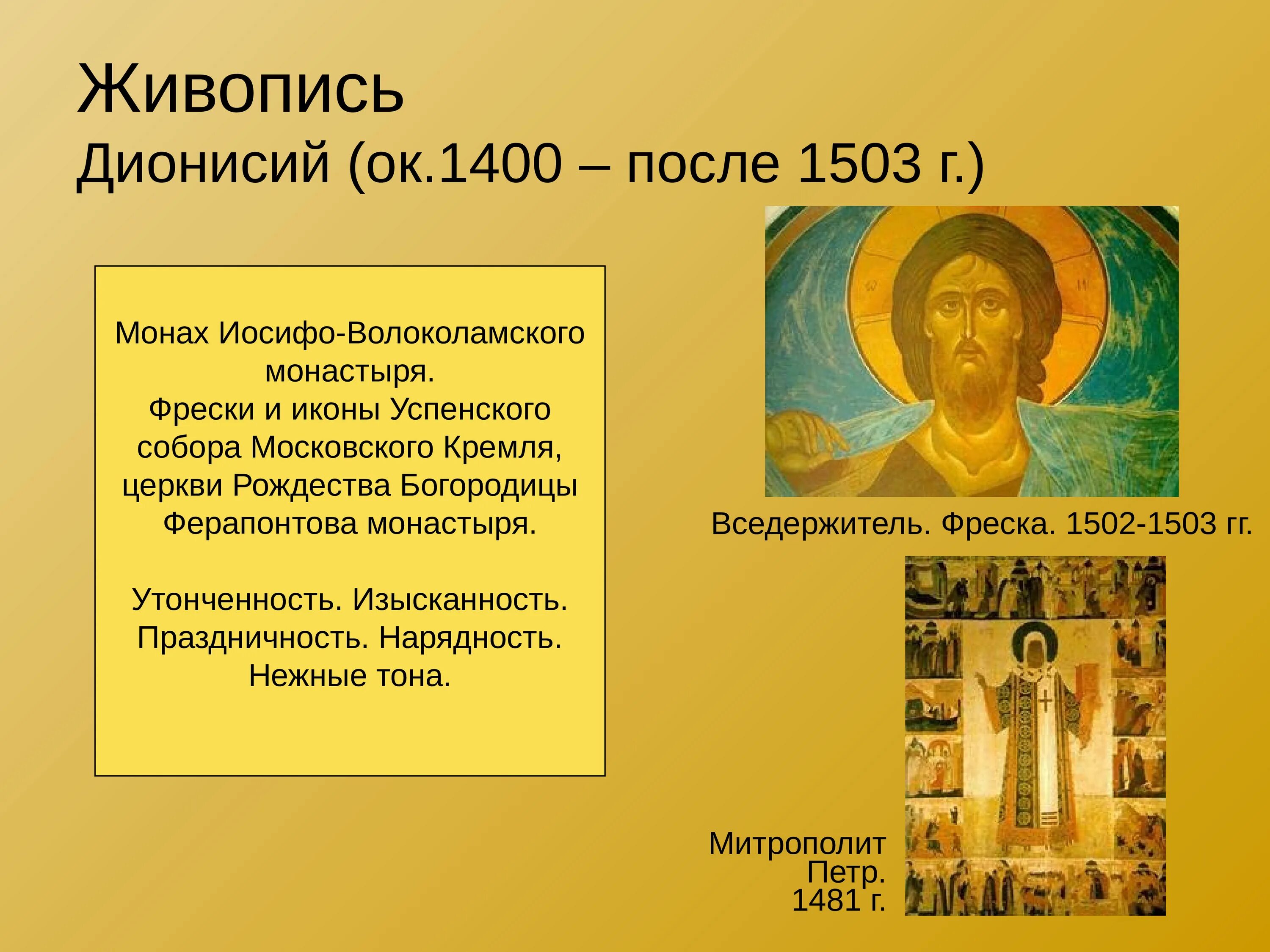 Русская культура 14 века презентация. Живопись 16 века в России Дионисий. Дионисий живопись 16 век Ферапонтов монастырь. Иконы и фрески Успенского собора Московского Кремля Дионисий. Живопись на Руси в 16 веке Дионисий.