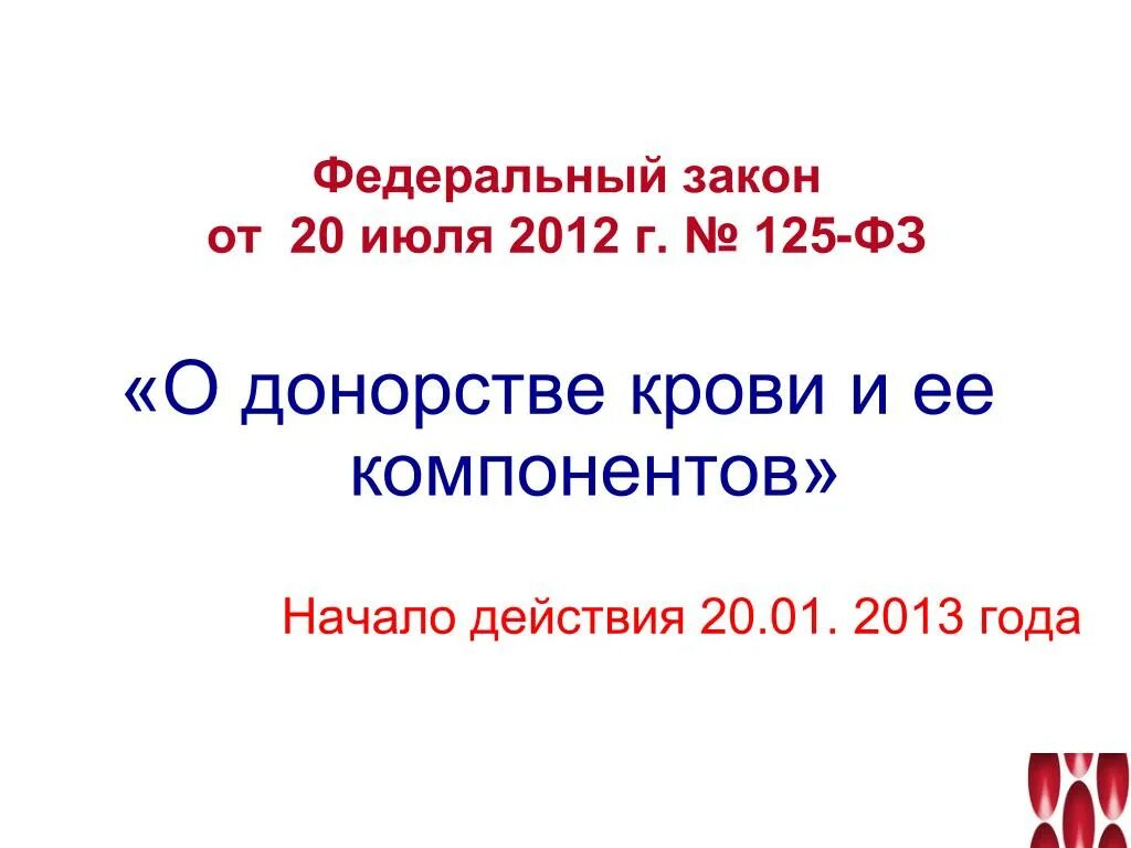 Федеральный закон 125 о донорстве. ФЗ-125 О донорстве крови и ее компонентов. Федеральный закон о донорстве крови. О законе 125 о донорстве. Федеральный закон от 20.07.2012 "о донорстве крови и ее компонентов".