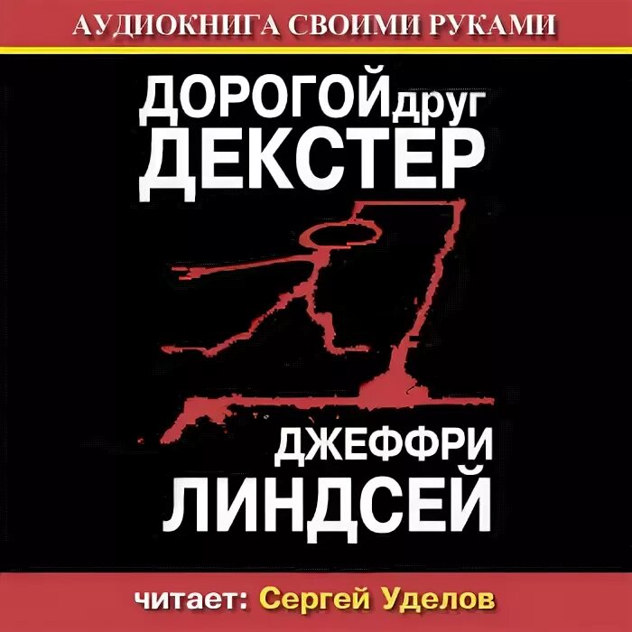 Джеффри Линдсей. Джеффри Линдсей. Деликатесы Декстера. Линдсей Джеффри - дорогой друг Декстер. Аудиокнига своими руками.