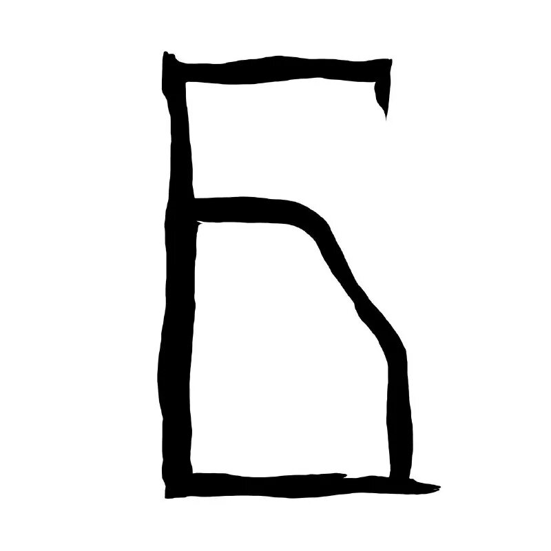 боги буква старославянская. боже буква. буквица славянская расшифровка букв значение и образы. боже буква. алфавит древней славянской буквицы.