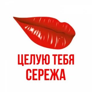 Целую сережа