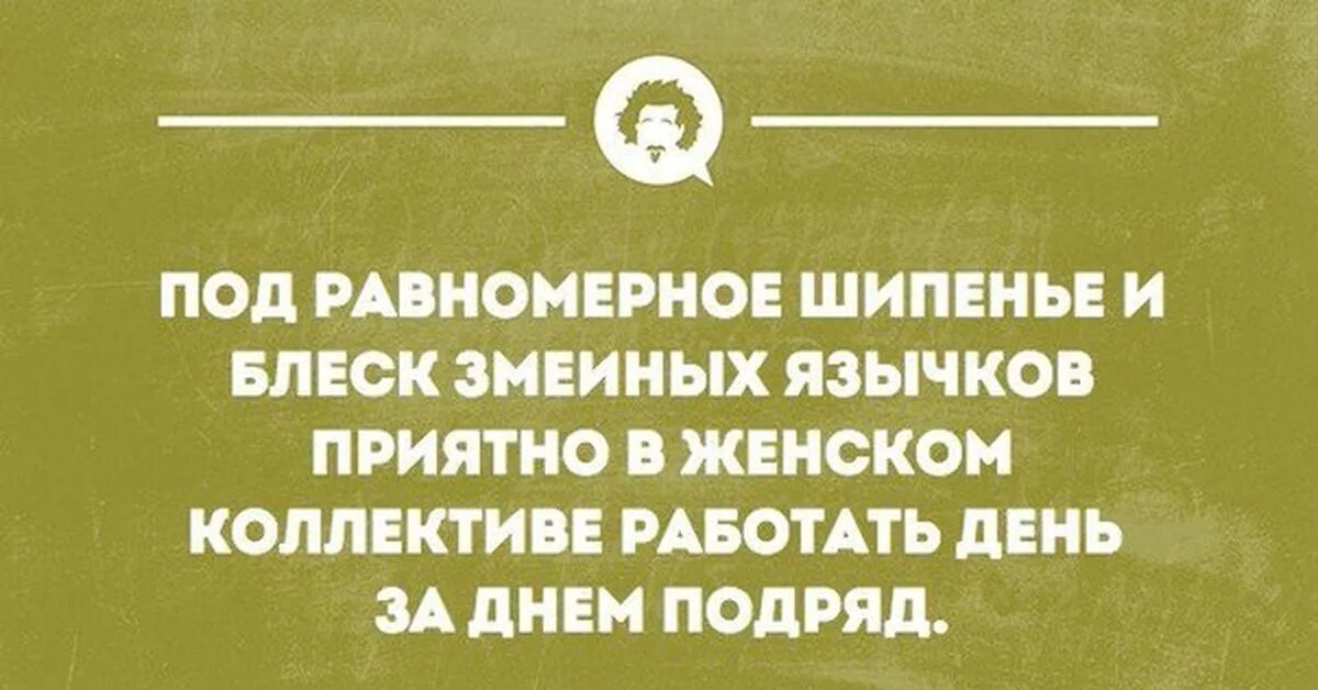 Высказывания о женском коллективе. Прикольный коллектив. Смешные циатат Ыпро коллектив. Смешные высказывания про коллектив. Авантюризм простыми словами