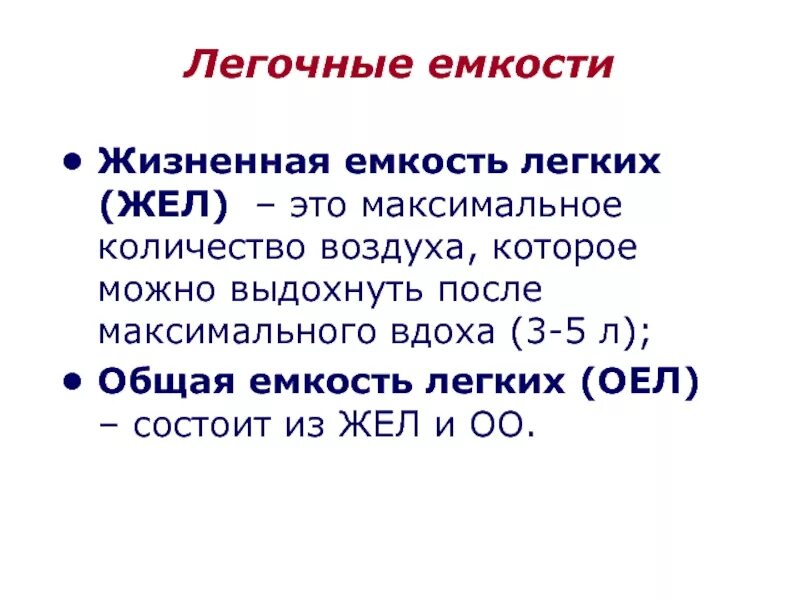Что такое жел. Общая ёмкость лёгких формула. жизненная и общая емкость легких. общая емкость легких (оел). жизненная емкость легких жел это.