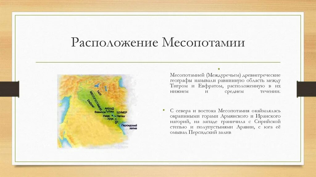 Цивилизация месопотамии географическое положение. Географическое положение месопотамии. географическое расположение месопотамии. месопотамия или междуречье.