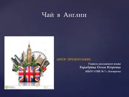 Англичанин 6