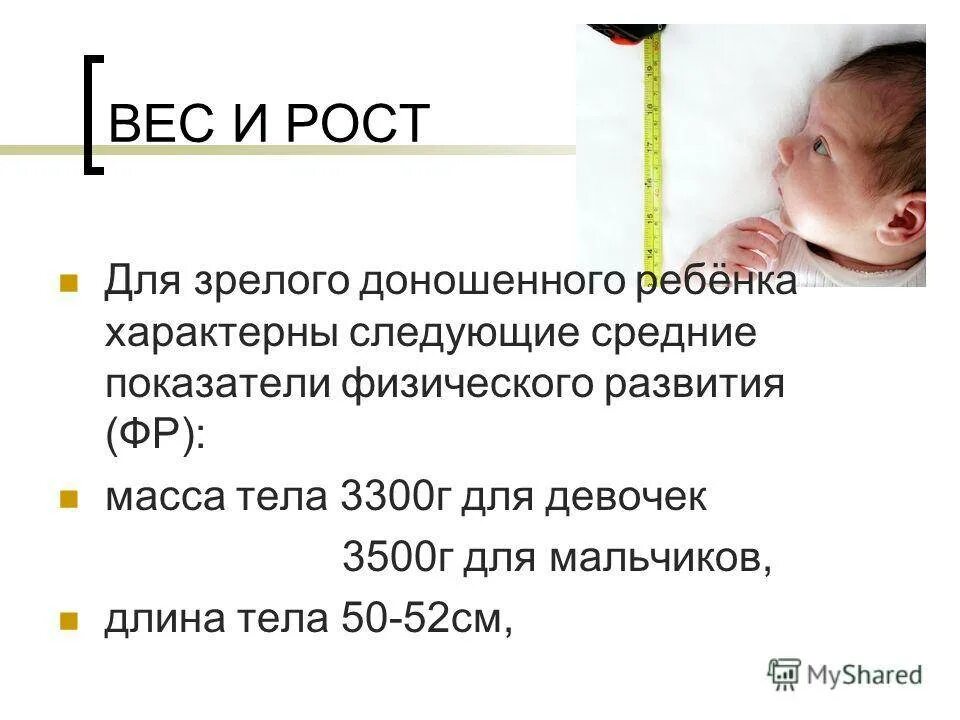 Измерение длины тела (у детей до 1-го года). Вес детей при рождении норма таблица. Нормы прибавки веса и роста у грудничков по месяцам таблица. Новорожденный ребенок 3 кг. Измерить рост новорожденного ребенка.
