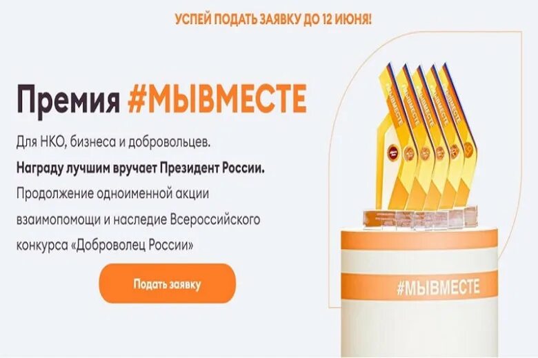 Волонтер подать заявку. Международной премии #мывместе. Премия мывместе.РФ. Международная премия #мывместе логотип. Международная премия #мывместе 2022.