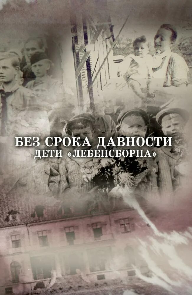 Без срока давности 4. Без срока давности дети Лебенсборна. Дети Лебенсборн. Без срока.