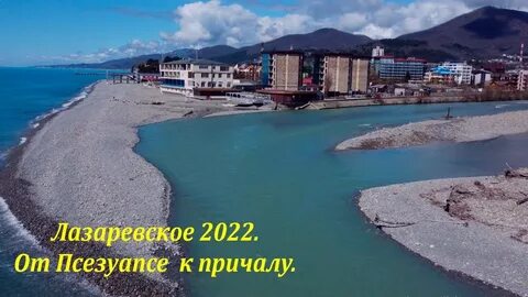 Лазаревское сегодня видео 2024 год