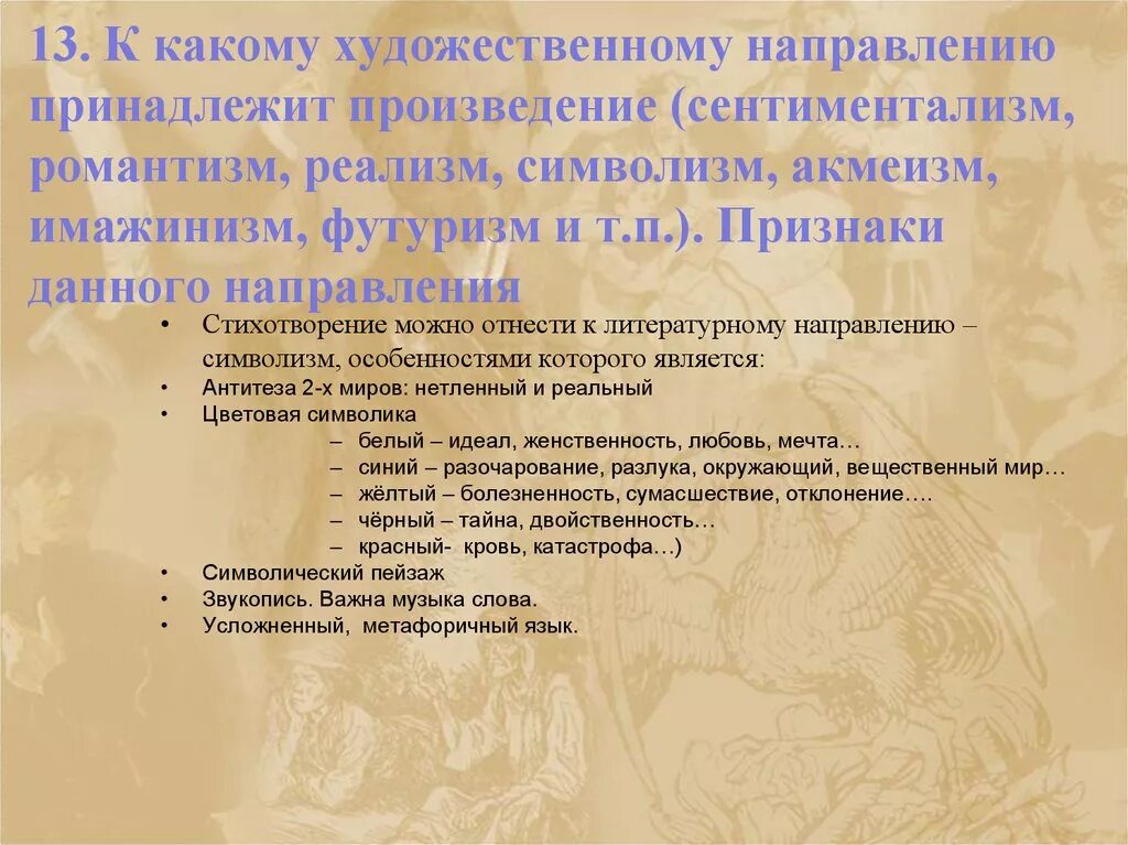 К признаку произведения относится. Какие направления относятся к произведениям искусства. Художественное направление к которому принадлежит. Стихотворение к какому направлению относятся. Имажинизм Романтизм реализм.