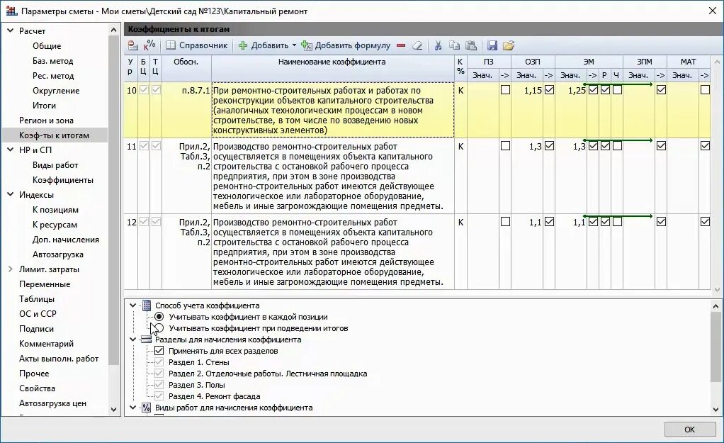 Коэффициент в смете. Коэффициенты применяемые в сметах. Коэффициенты на строительные работы. Строительные сметные коэффициенты. Озп в смете