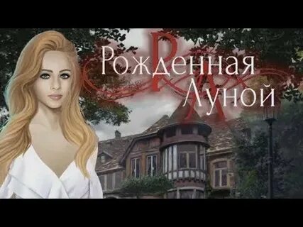 Рожденная луной 2