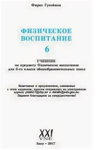 Воспитание 6 класс. Воспитание 6 класс учебник. Учебник по физическому воспитанию Чермит. Учебник воспитание 7 класс Узбекистан.