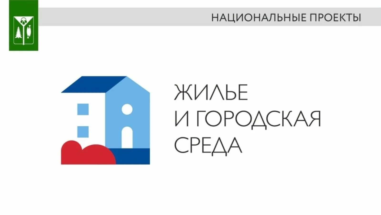 Национальное жилье россии. Жилье и городская среда национальный проект. Жилье и городская среда национальный проект логотип. Национальный проект жилье. Нацпроекты жилье и городская среда лого.