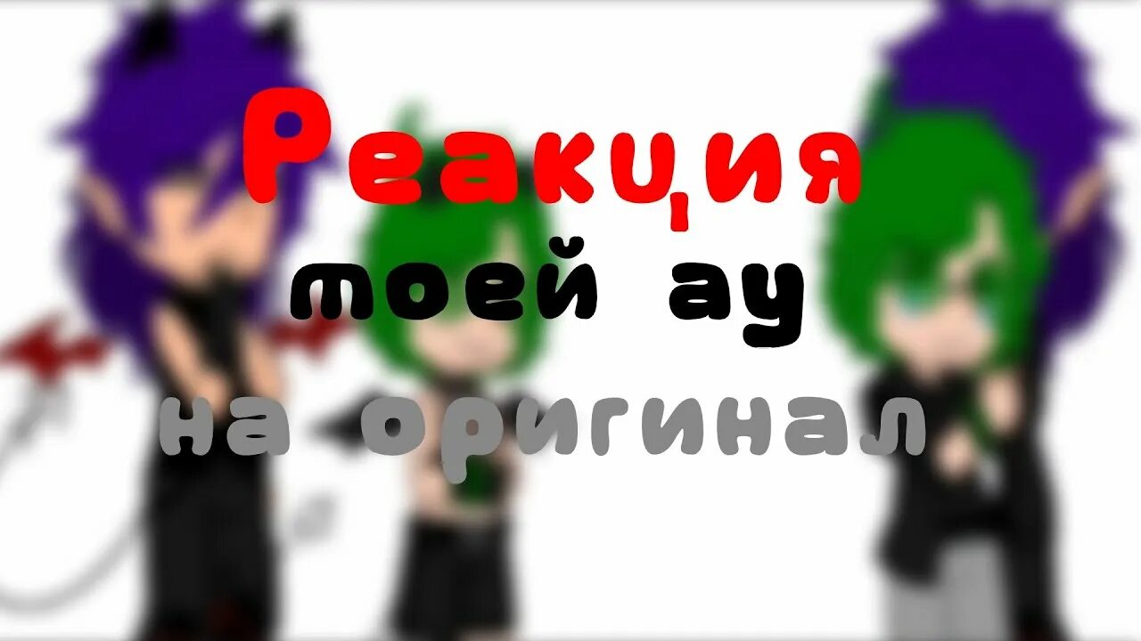 Вару и пик. Реакция на пика. Реакция детей пика и вару. Реакция 13 на пик вару