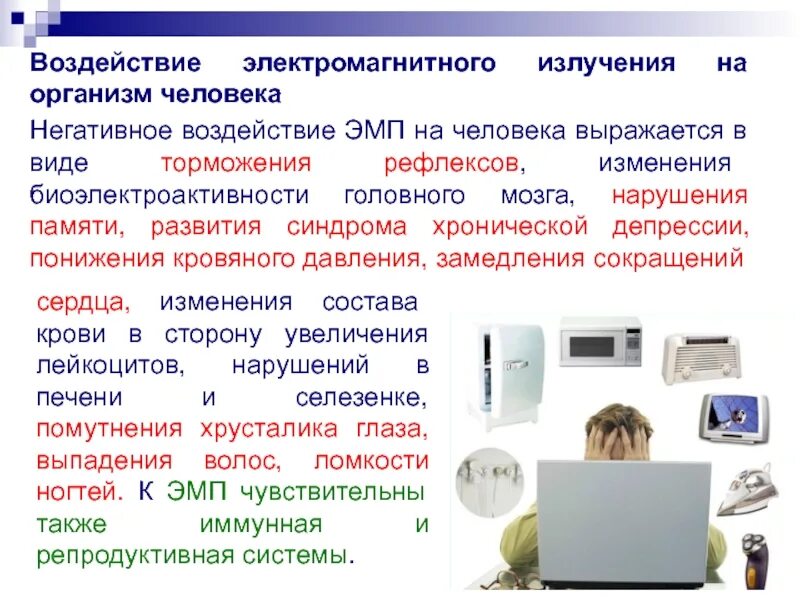 Что собой представляет электромагнитное излучение. Электромагнитное излучение действие на человека и способы защиты. влияние эми на организм человека. электромагнитные излучения влияние на человека источники. влияние электромагнитного излучения на организм.