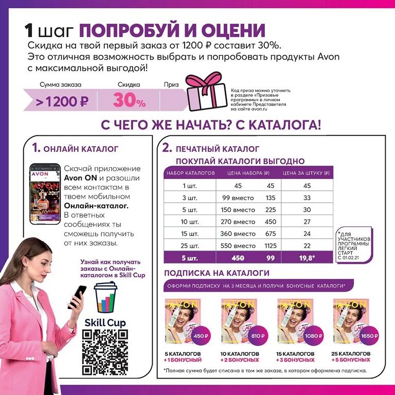 Avon loginmain. Avon легкий старт 2022. Стартовая программа эйвон для новичков 2022. Лёгкий старт эйвон 2021. Эйвон шаги для новичков.