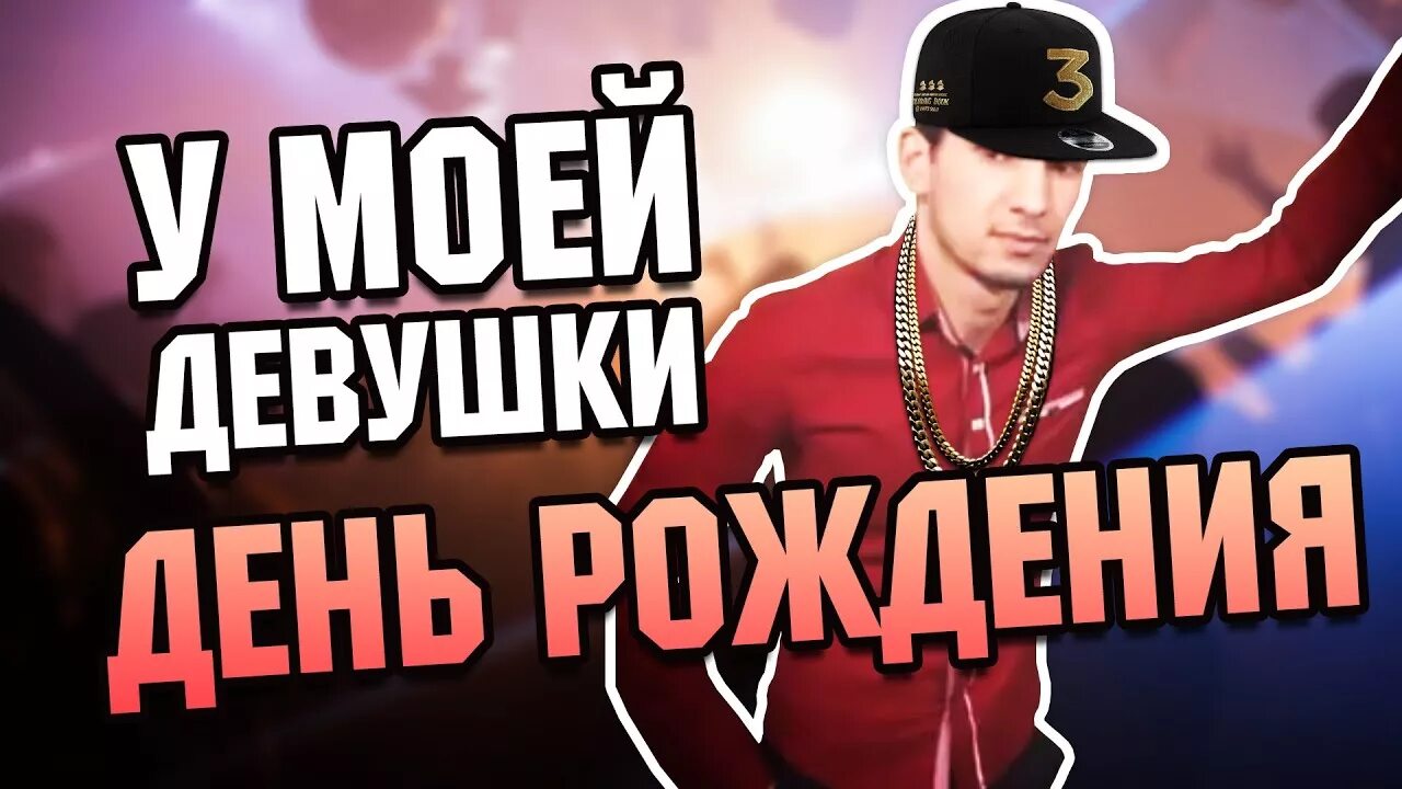 песня у моей девушке рождения. брянцев. открытки с днём рождения родная. песня про сестру текст. песня у моей девушке рождения.