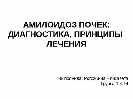 Амилоидоз почки диагноз