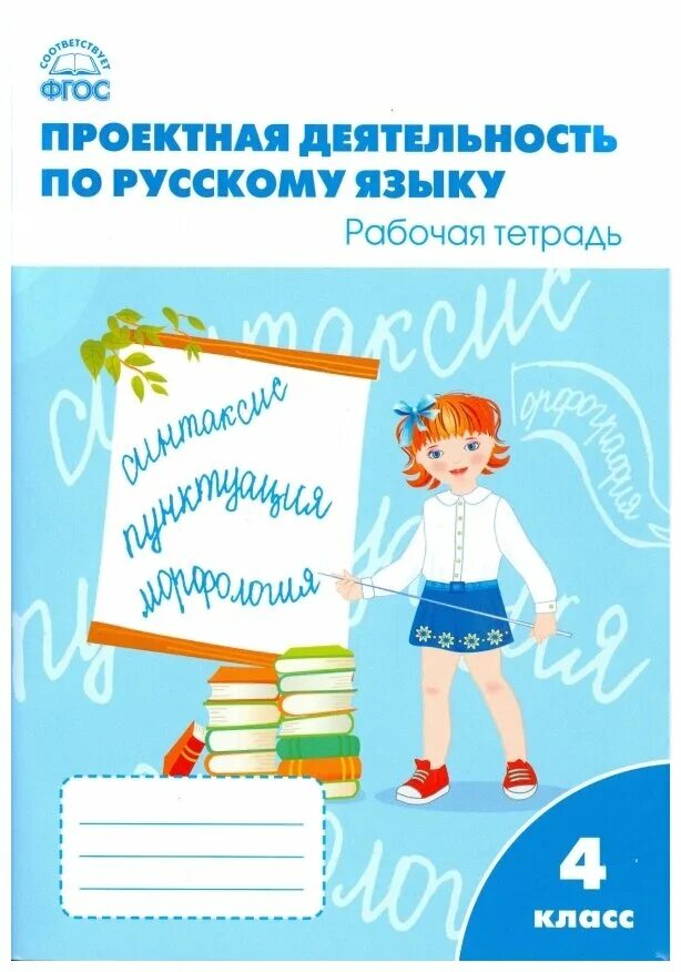 Проект работы 4 класс. Этапы проектно-исследовательской работы в 1-4 классах. Проектная деятельность учебник. Проект работы 4 класс. Рабочая тетрадь пахомова проектная деятельность.