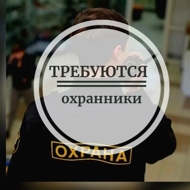 Вневедомственная охрана красноярск. Красноярский край вакансия охранник. Срочно требуется. Красноярский край вакансия охранник. Сторож срочно.