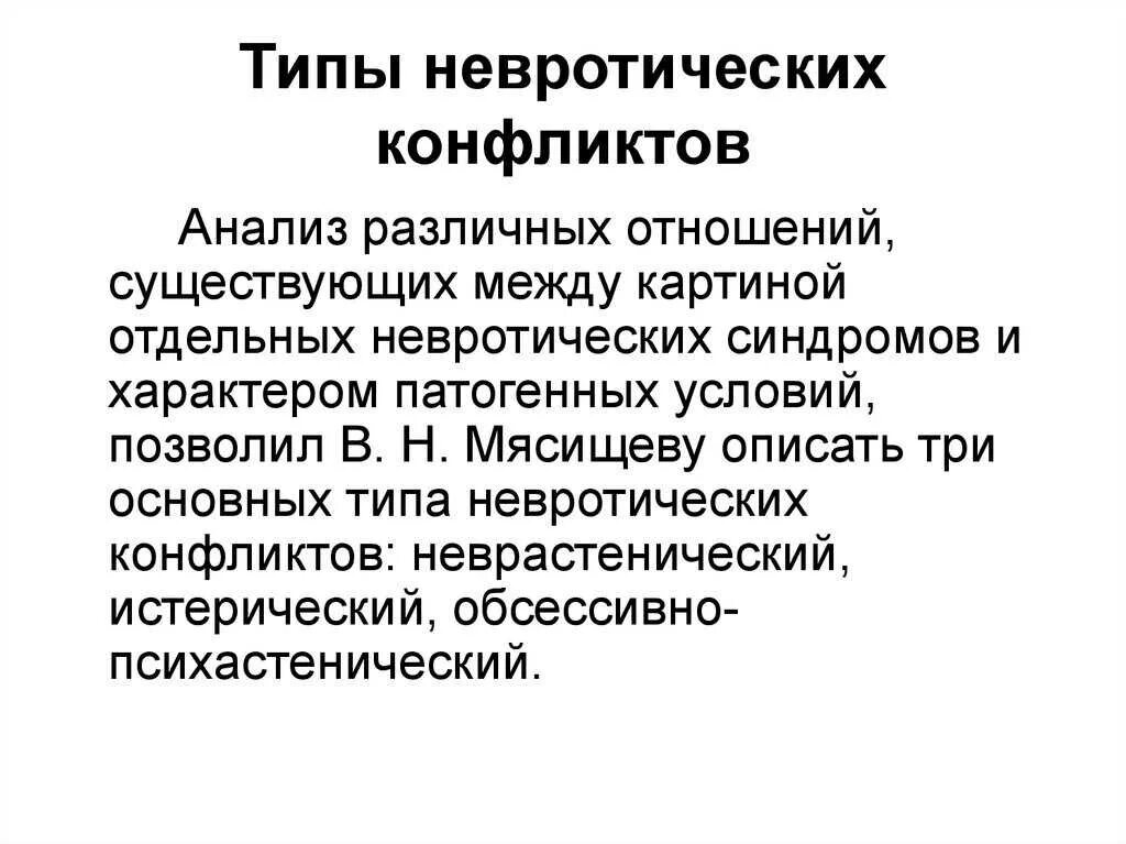 Отношения какие бывают между мужчиной и женщиной. Типы невротических конфликтов. Конфликты по Мясищеву. Типы невротических конфликтов по Мясищеву. Три типа невротических конфликтов.