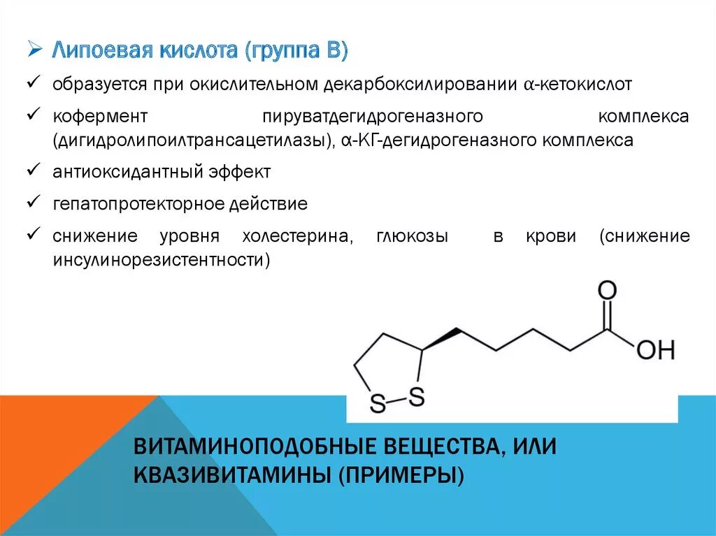 Альфолиподиеева кислота. Липоевая кислота кофермент витамина. Формула Альфа липоевой кислоты. Витамин n липоевая кислота строение. Липоевой кислоте функция биохимия.