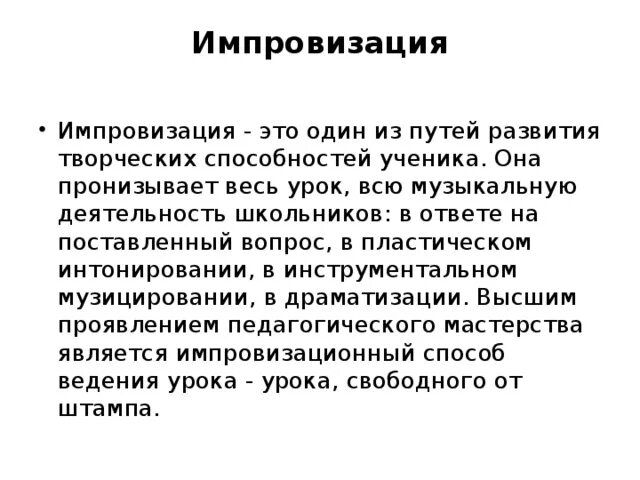 Что значит импровизированный