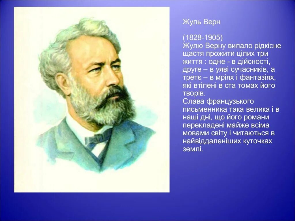 Жюль верн википедия. Жюль Габриэль Верн 1828 1905. Жюль Верн портрет. Жюль Верн портрет писателя. 1828 — 1905 Жюль Верн французский.