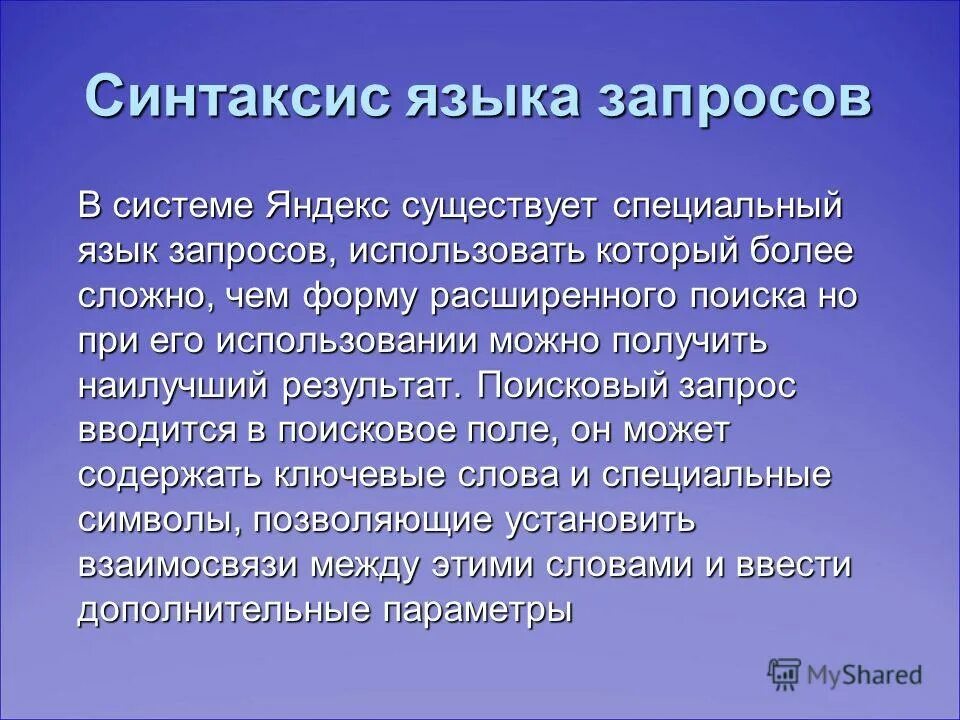 Структура информационно поискового языка. Язык запросов. Языковой синтаксис. Информационно-поисковый язык системы. Язык информационно поисковой системы.